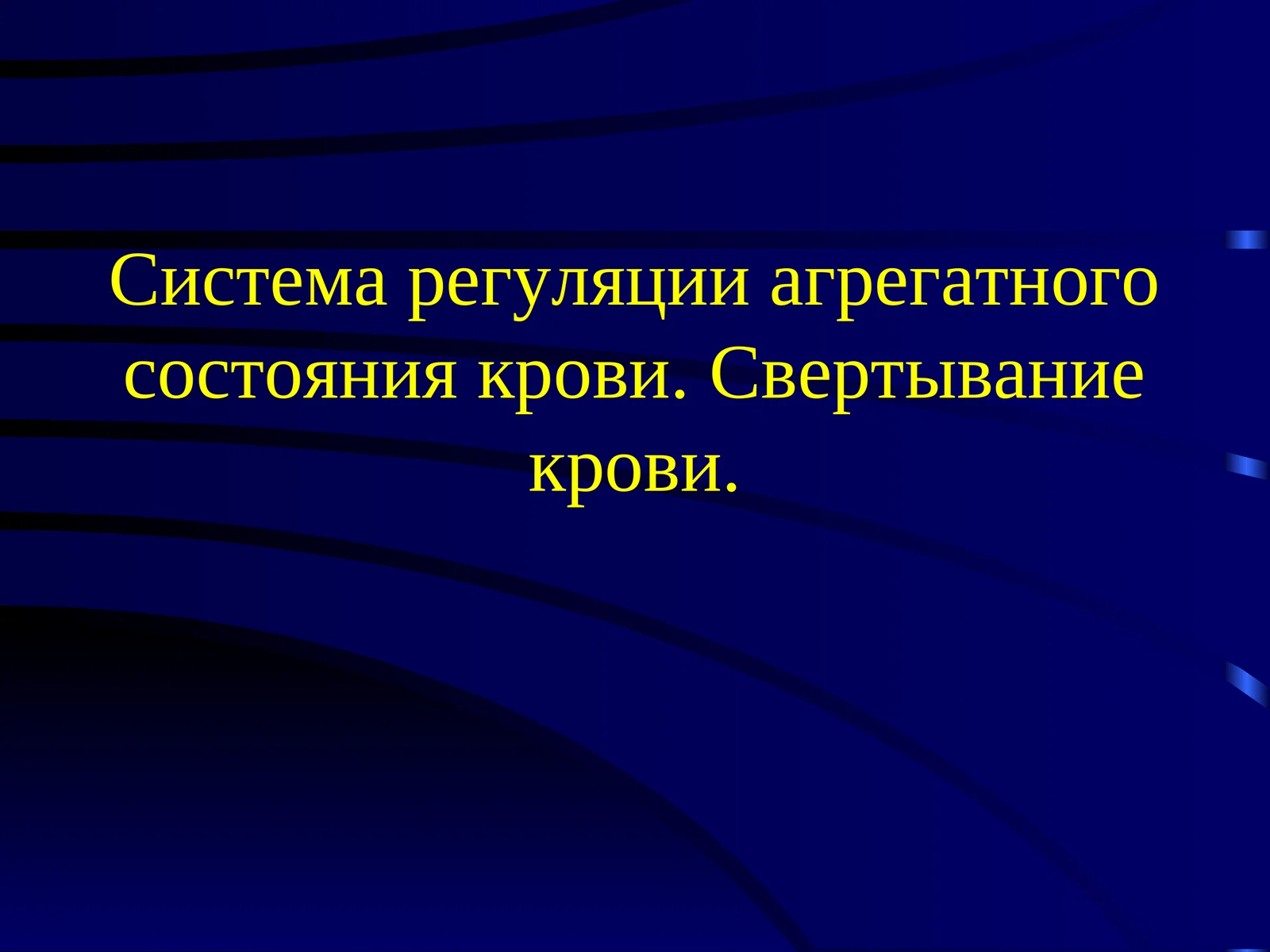 РАСК – система регуляции агрегатного состояния крови