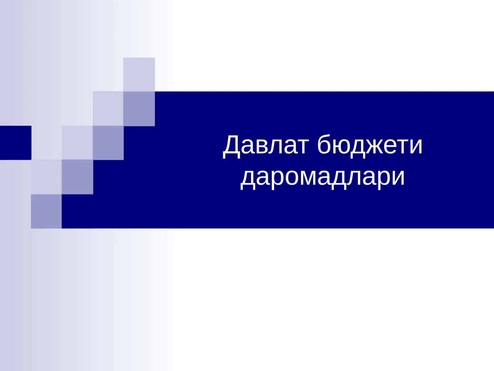 Давлат бюджети даромадлари