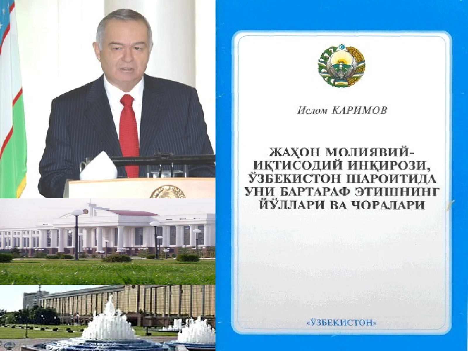 Жаҳон молиявий инқирозининг Ўзбекистон иқтисодиётига таъсири