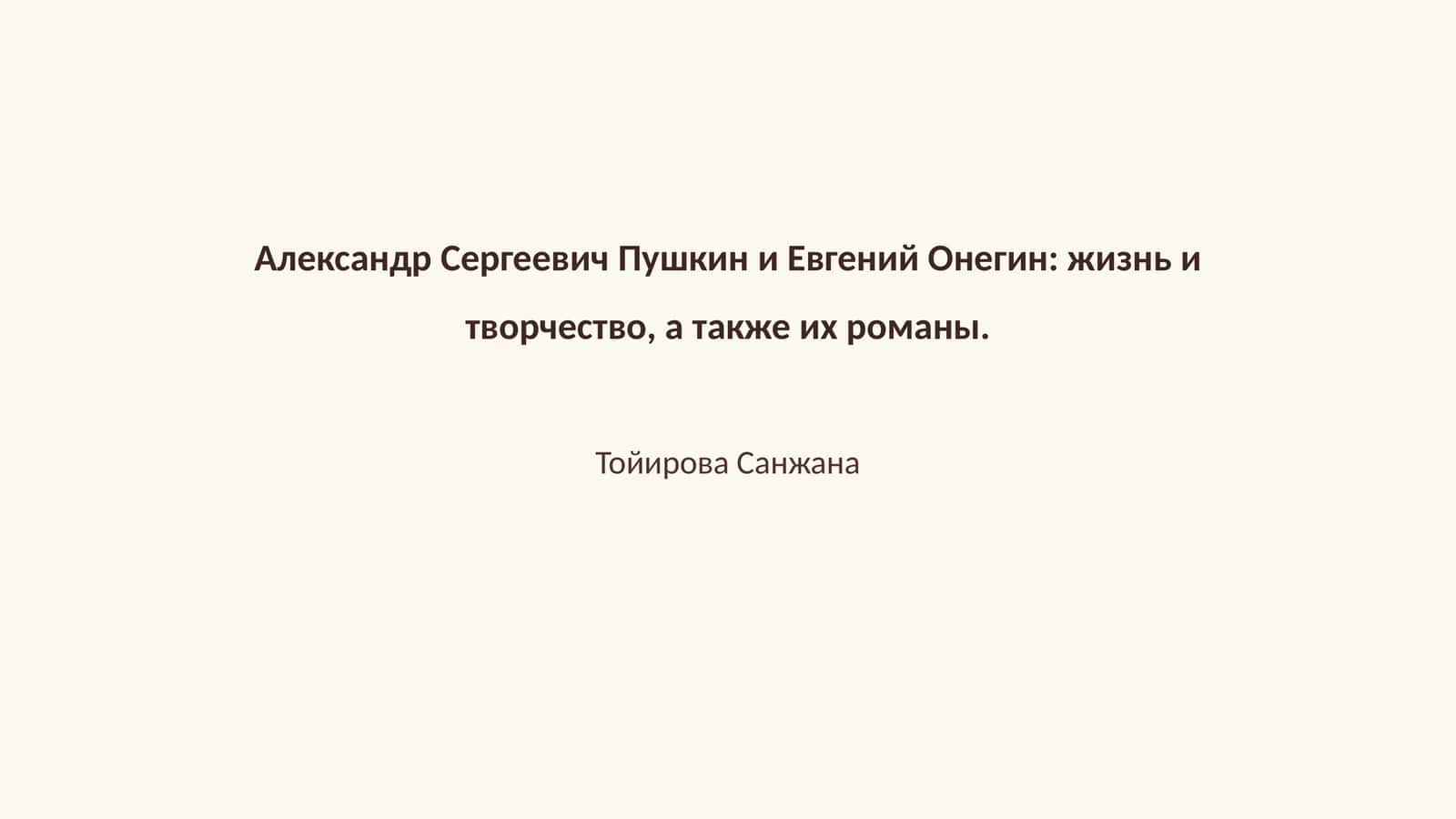 Александр Сергеевич Пушкин и Евгений Онегин: жизнь и творчество, а также их романы