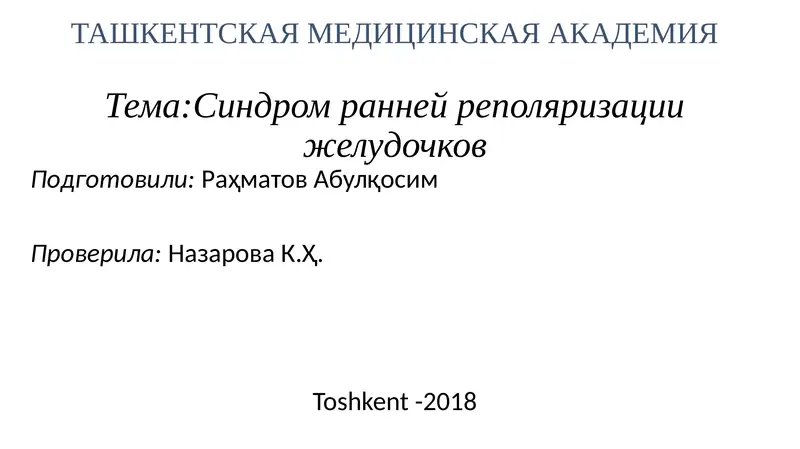 Синдром ранней реполяризации желудочков