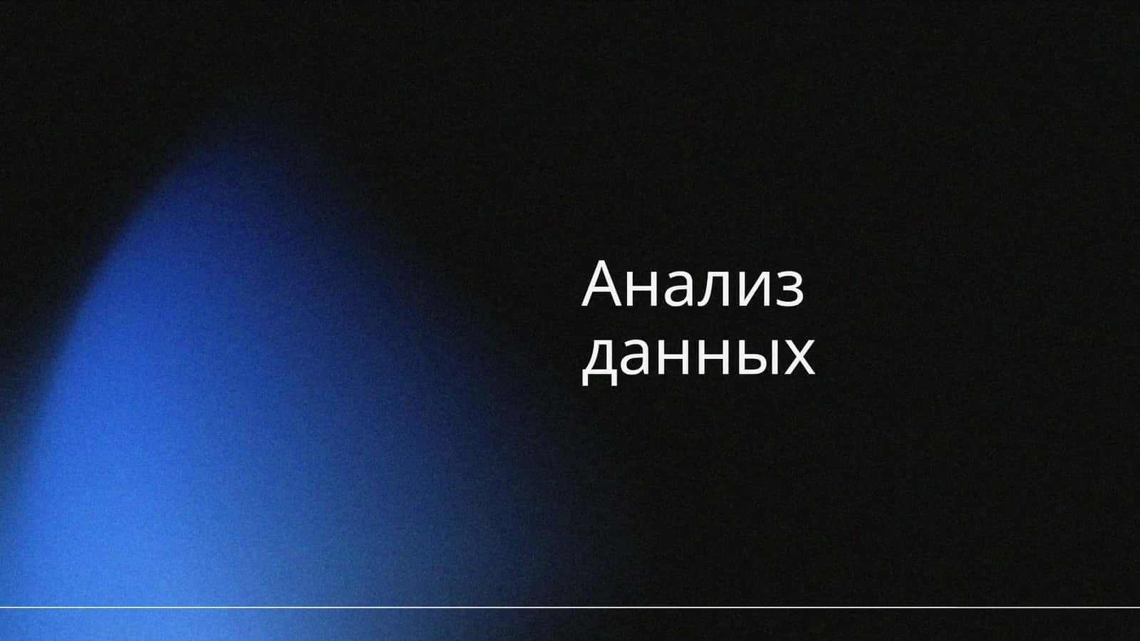 Анализ данных