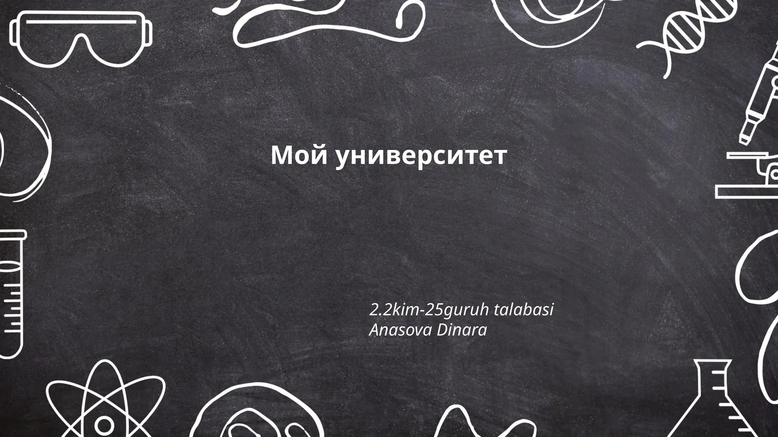 Мой университет