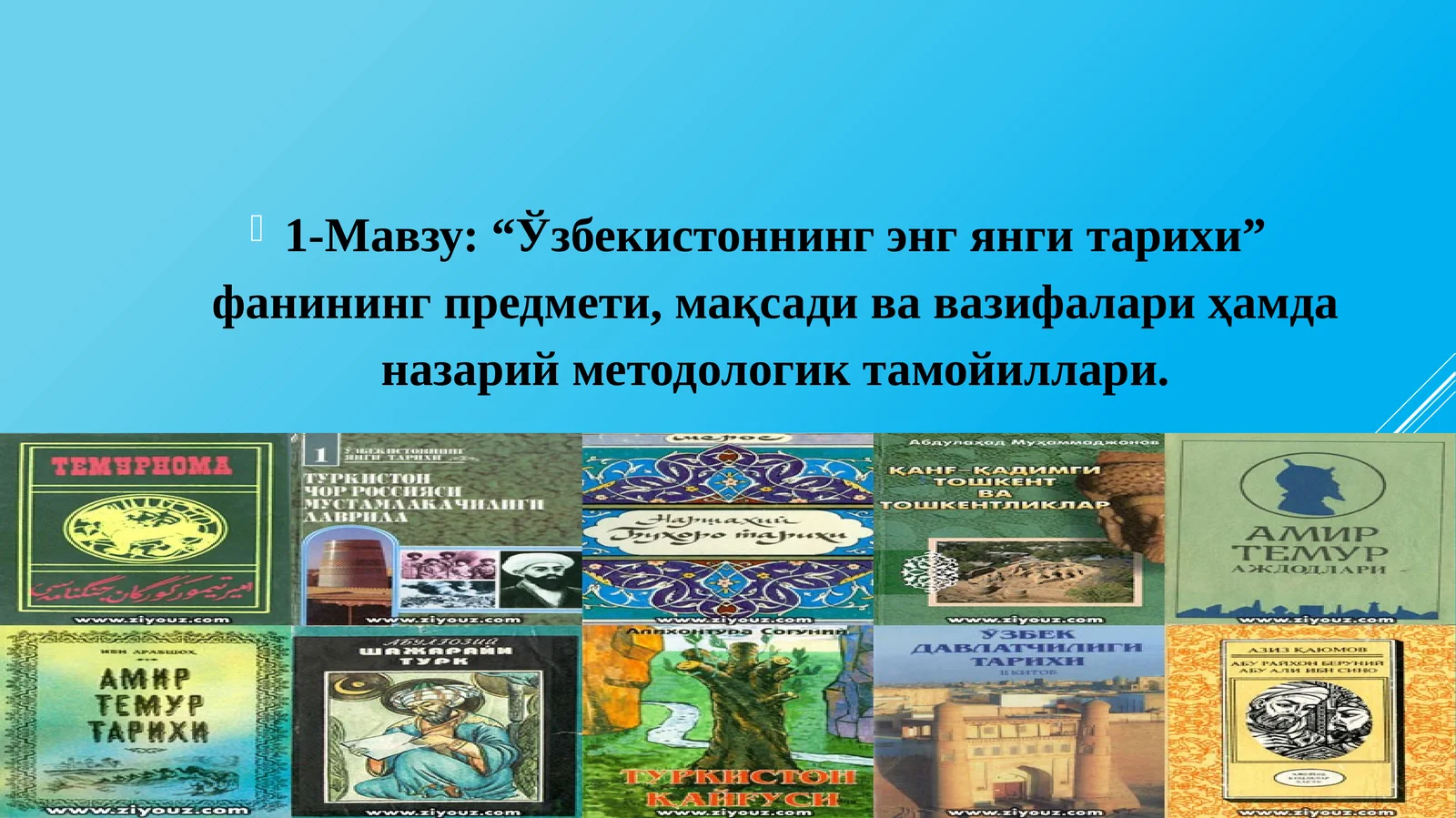 Ўзбекистоннинг энг янги тарихи” фанининг предмети, мақсади ва вазифалари ҳамда назарий методологик тамойиллари