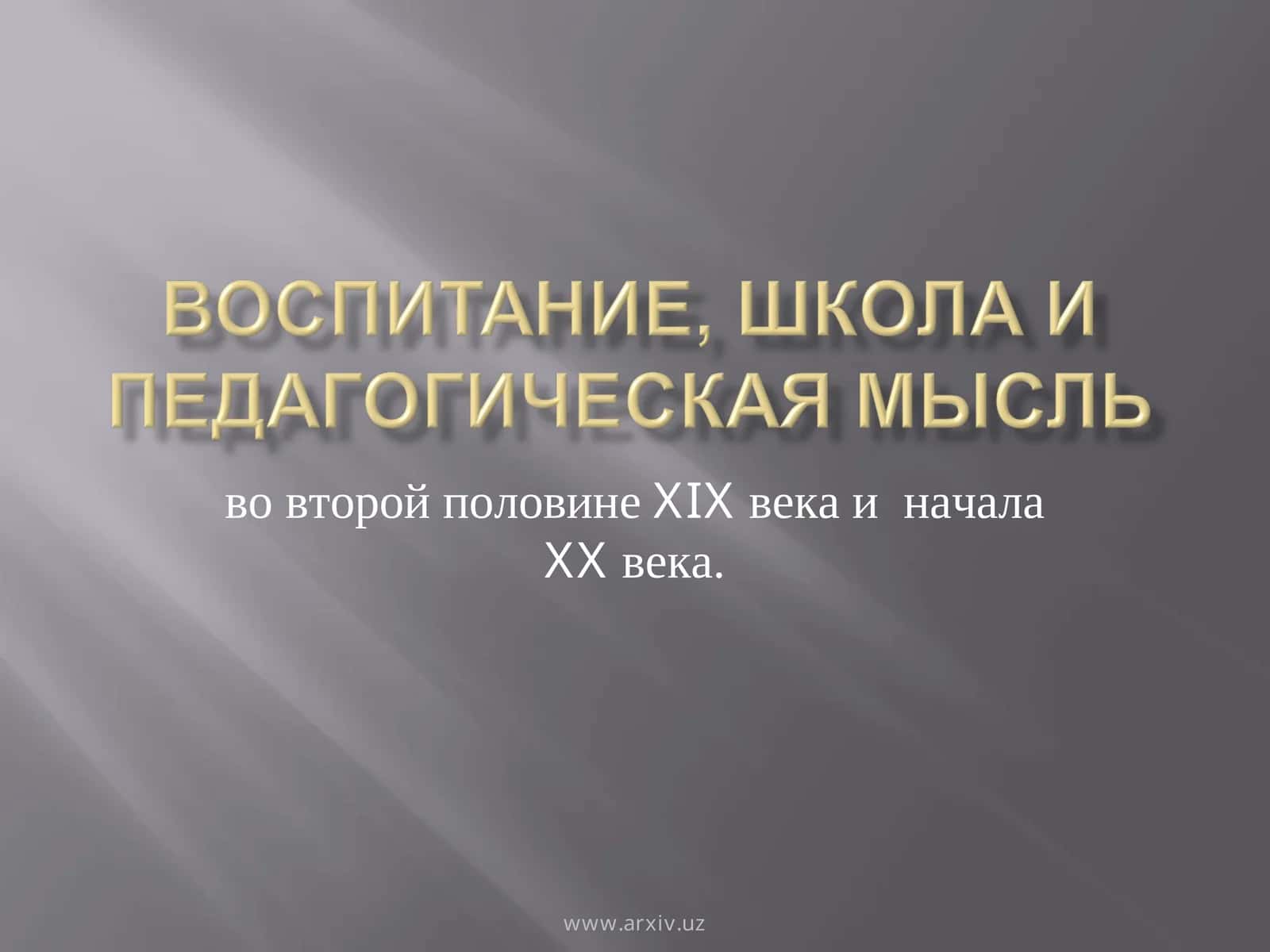 Великое духовное наследие ученых-просветителей