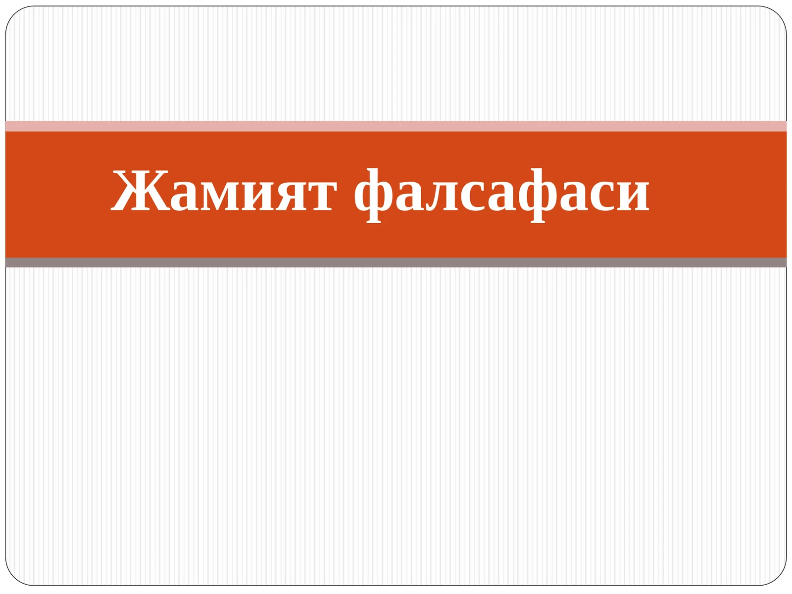 Жамият фалсафаси