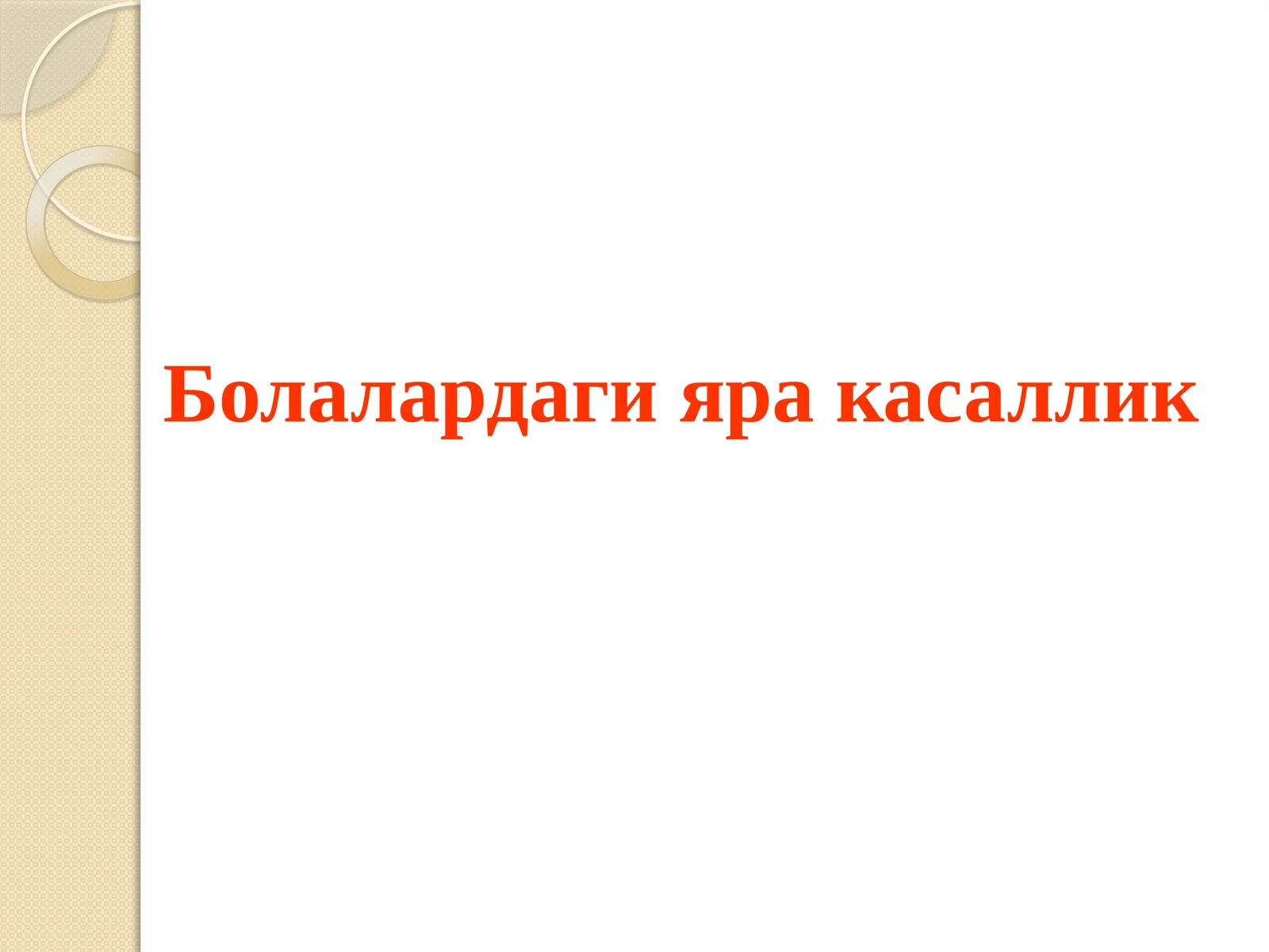 Болалардаги яра касаллик