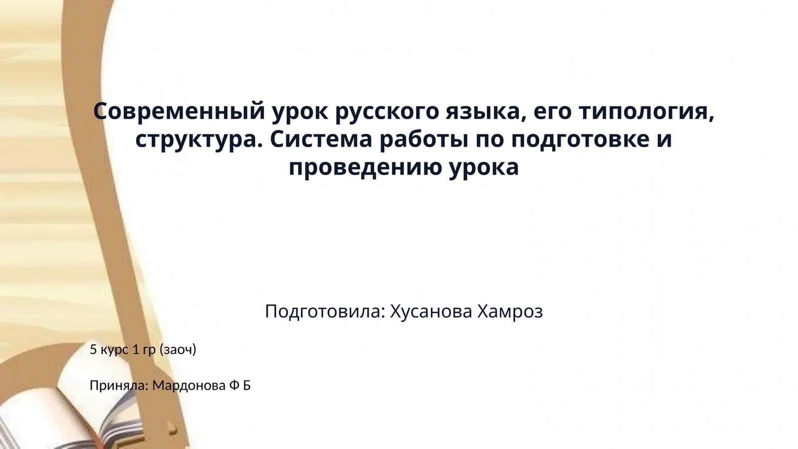 Современный урок русского языка, его типология, структура. Система работы по подготовке и проведению урока