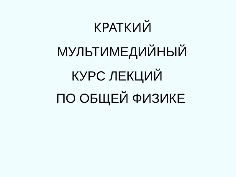 КРАТКИЙ КУРС ЛЕКЦИЙ ПО ОБЩЕЙ ФИЗИКЕ