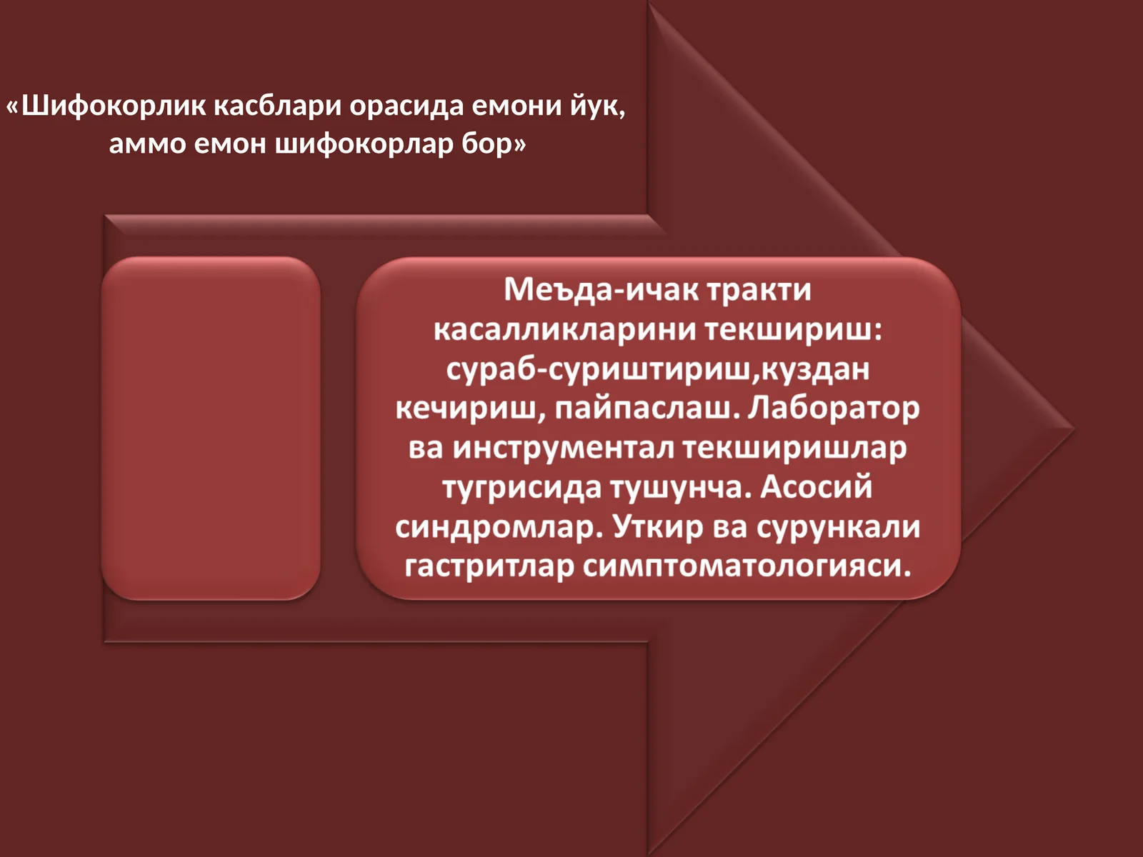 Меъда-ичак тракти касалликларини текшириш: сураб-суриштириш,куздан кечириш, пайпаслаш. Лаборатор ва инструментал текширишлар тугрисида тушунча. Асосий синдромлар. Уткир ва сурункали гастритлар симптоматологияси.