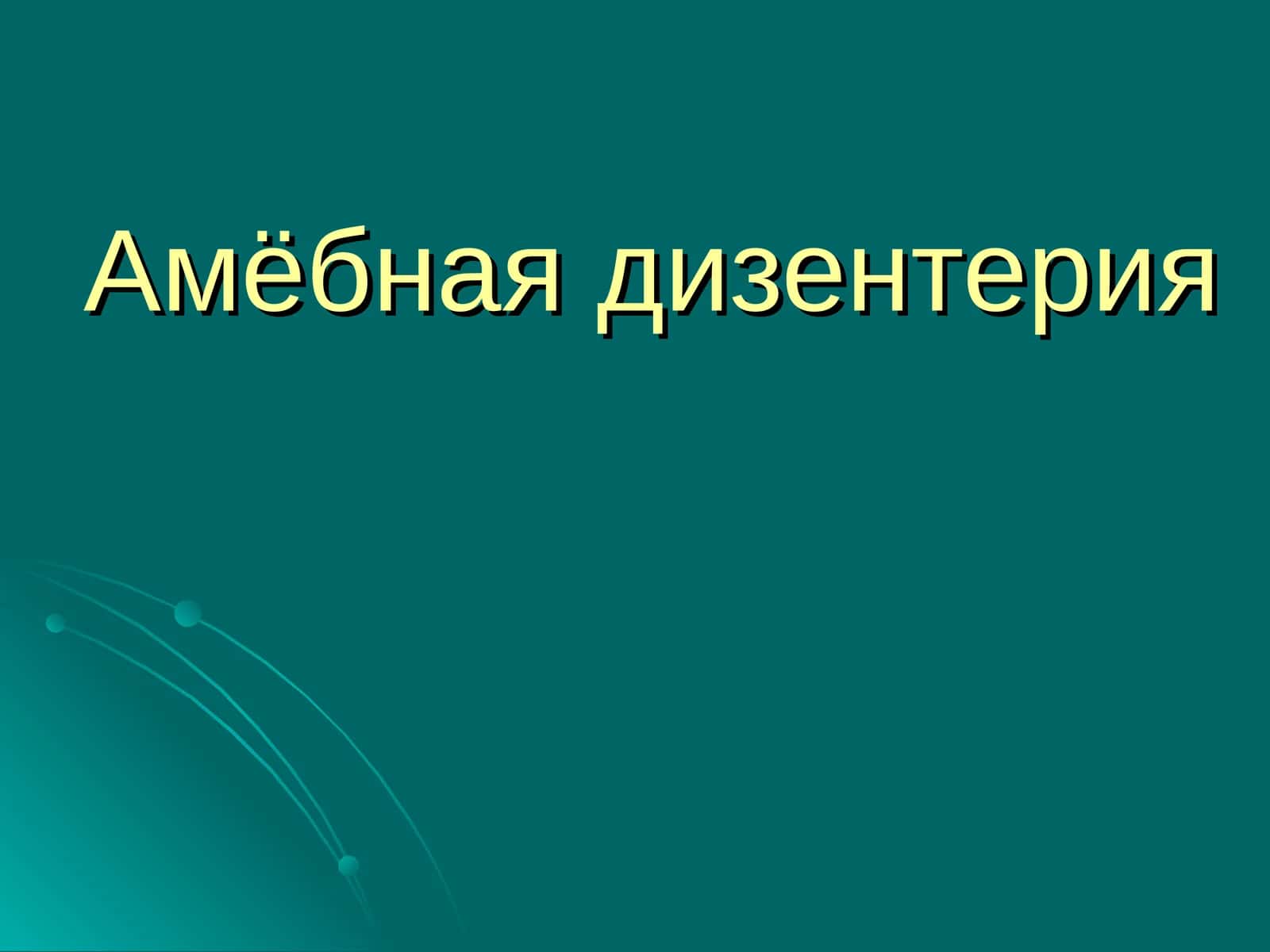 Амёбная дизентерия