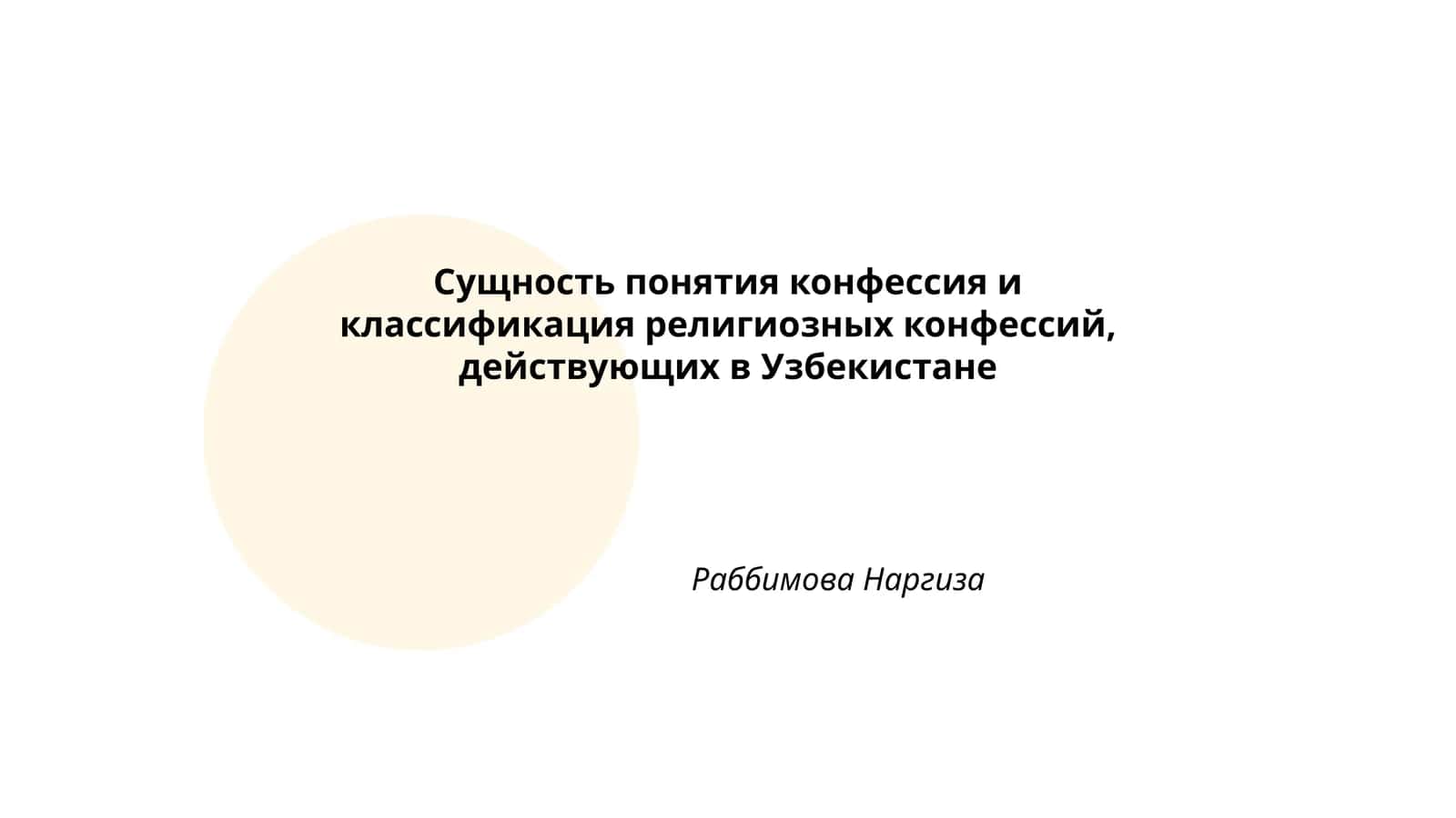 Сущность понятия конфессия и классификация религиозных конфессий, действующих в Узбекистане