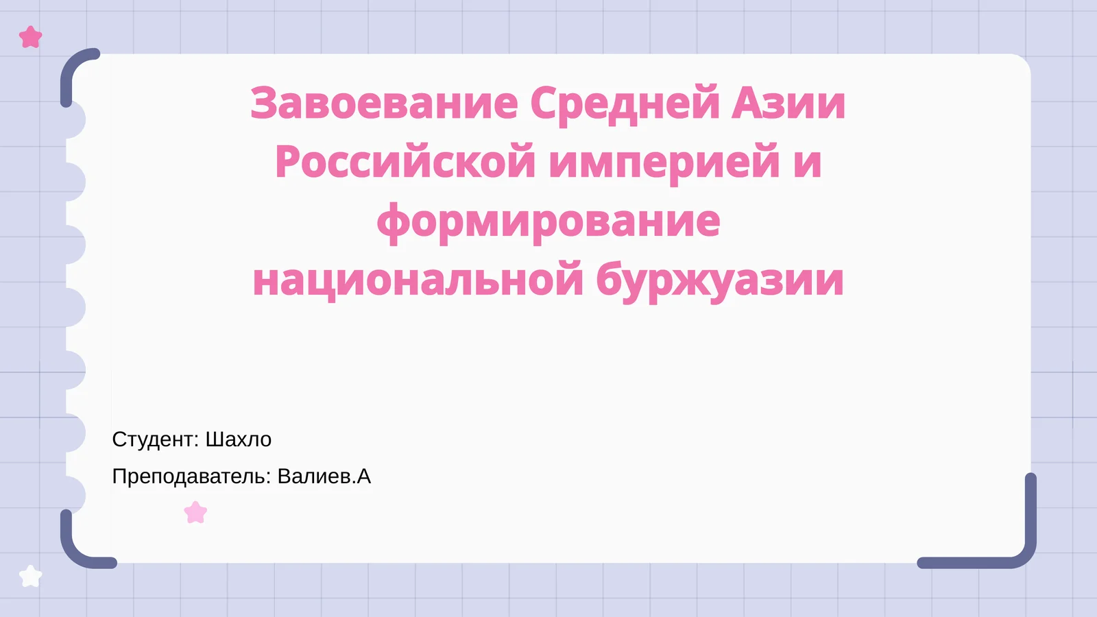 Завоевание Средней Азии Российской империей и формирование национальной буржуазии