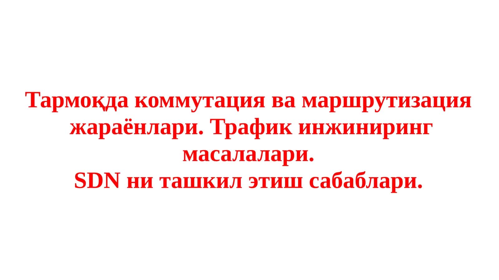 Тармоқда коммутация ва маршрутизация  жараёнлари. Трафик инжиниринг масалалари.  SDN ни ташкил этиш сабаблари