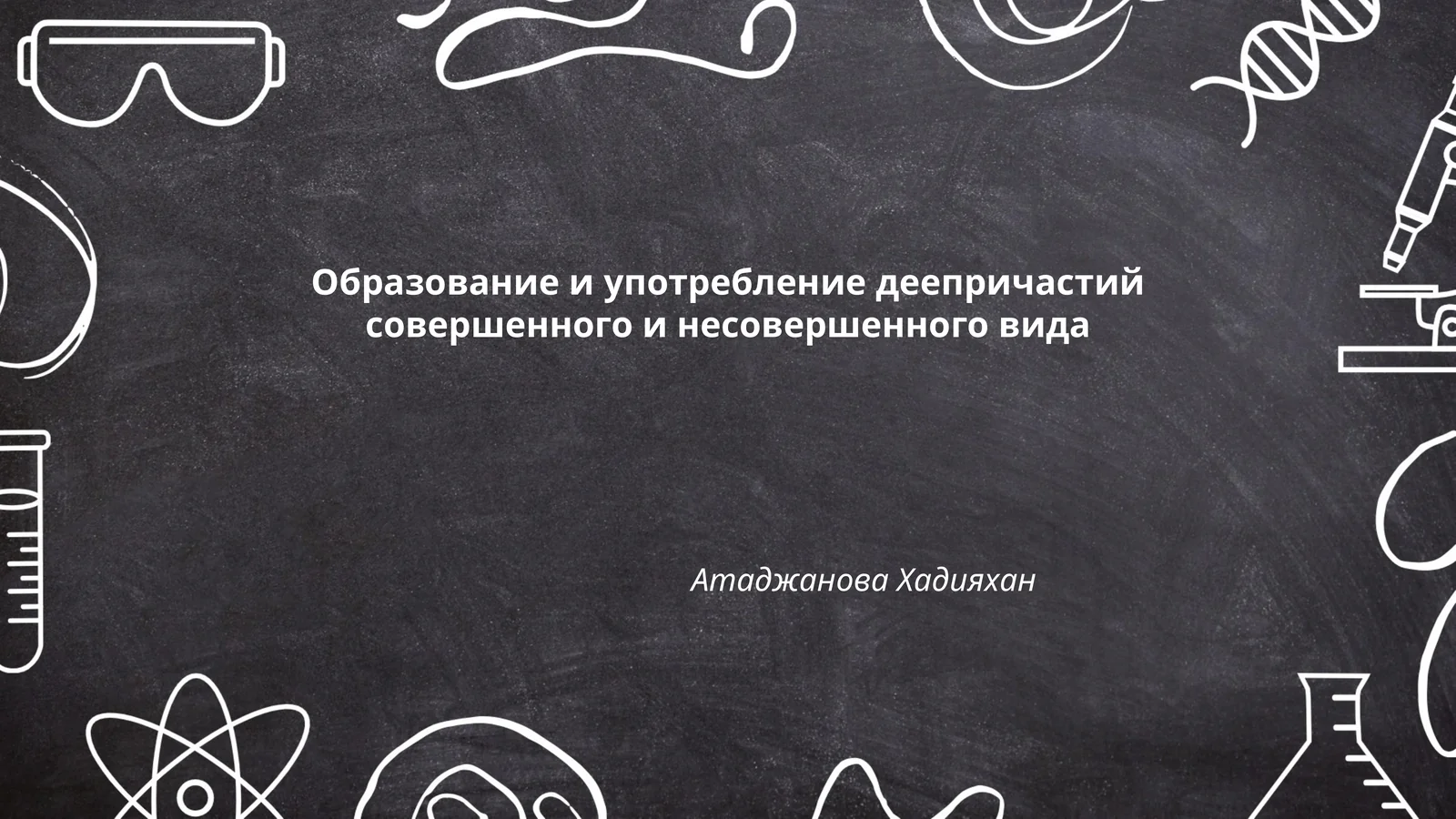 Образование и употребление деепричастий совершенного и несовершенного вида