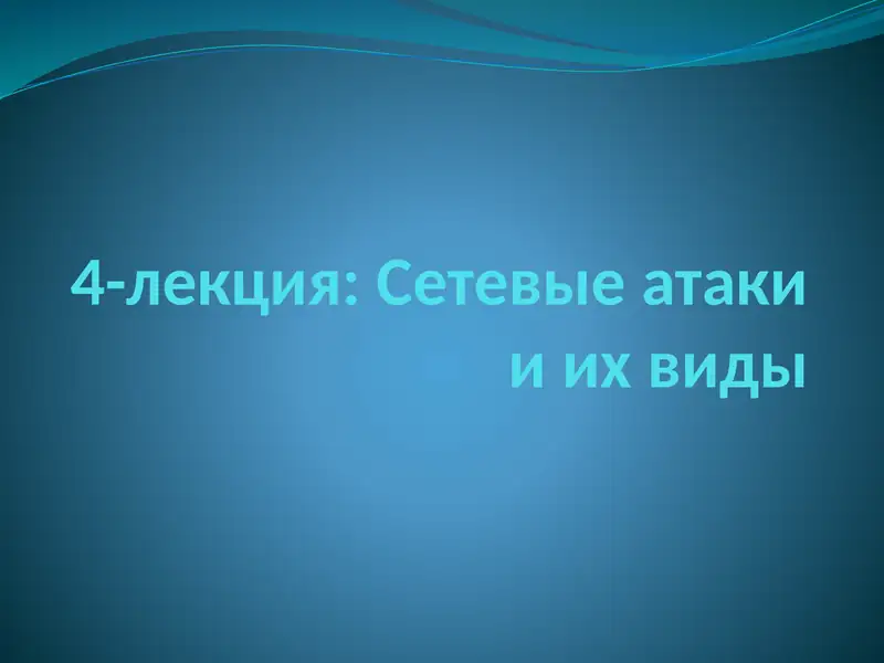 Сетевые атаки и их виды