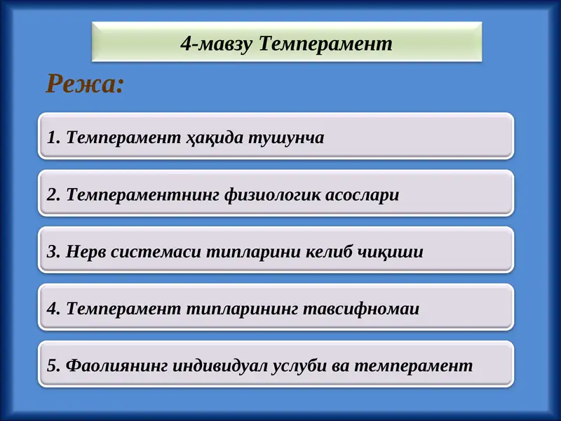 Темперамент