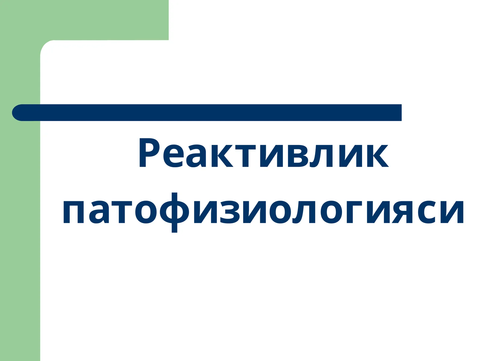 Реактивлик