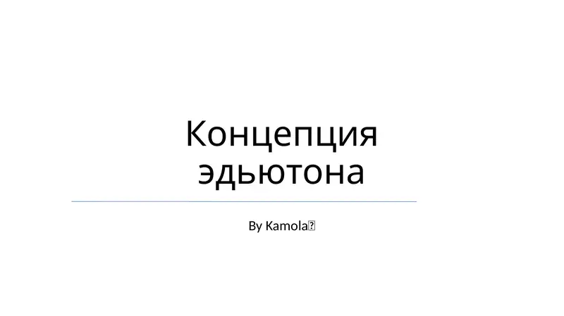 Концепция эдьютона