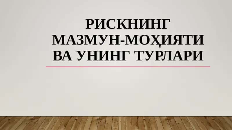 Рискнинг мазмун-моҳияти ва унинг турлари