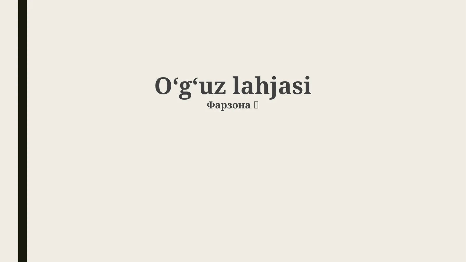 Oʻgʻuz lahjasi