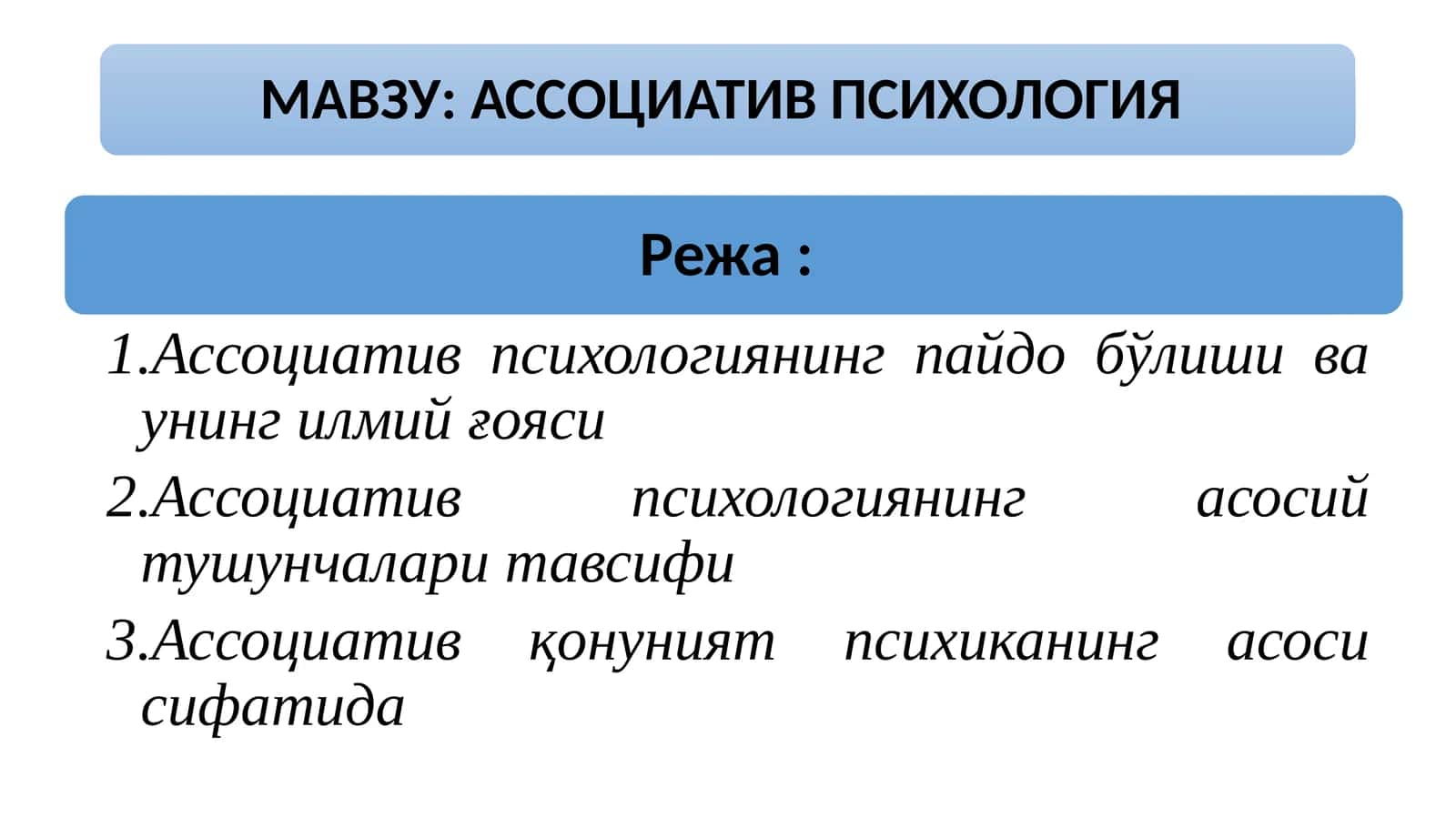 Ассоциатив психология