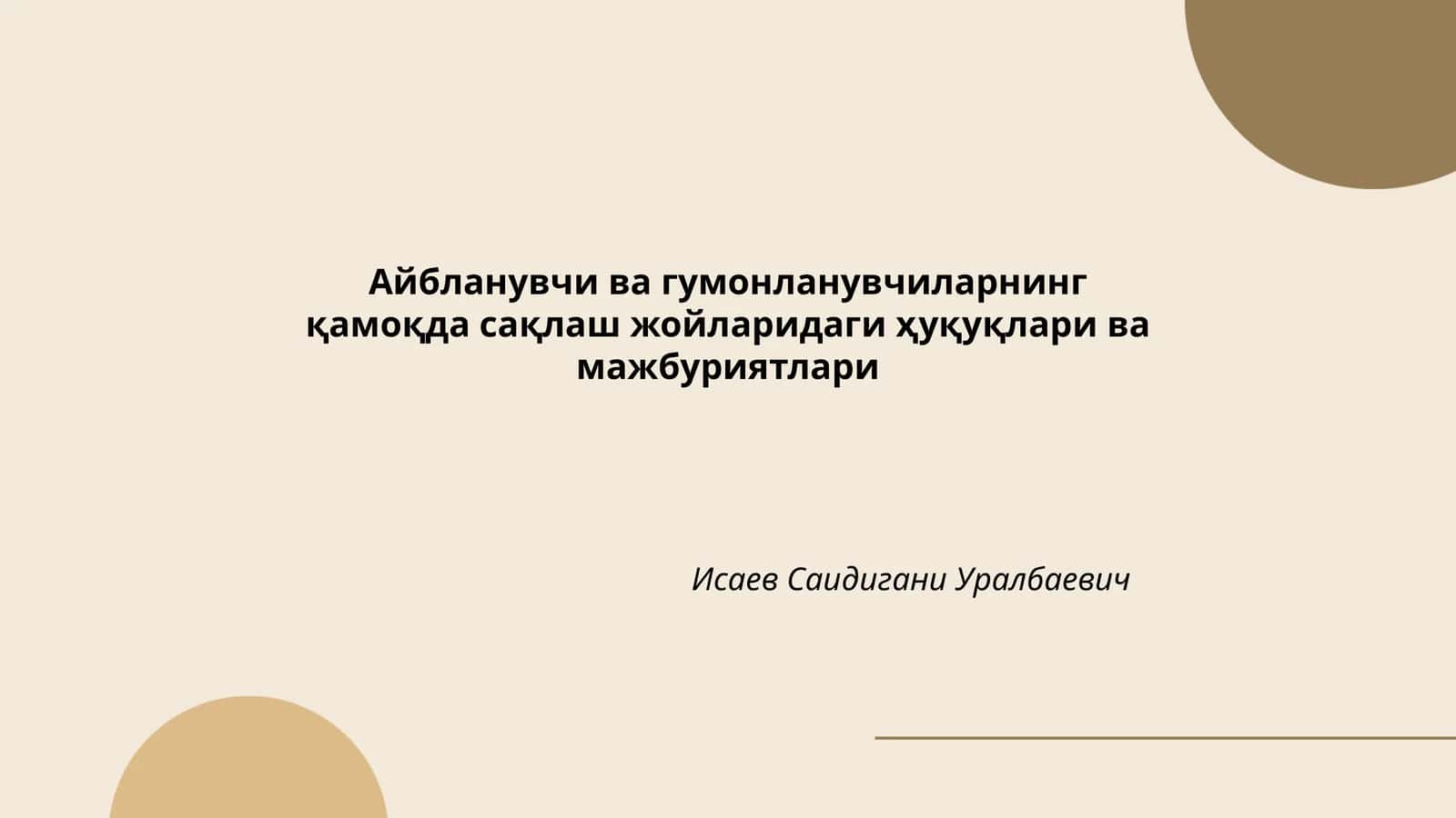 Айбланувчи ва гумонланувчиларнинг қамоқда сақлаш жойларидаги ҳуқуқлари ва мажбуриятлари