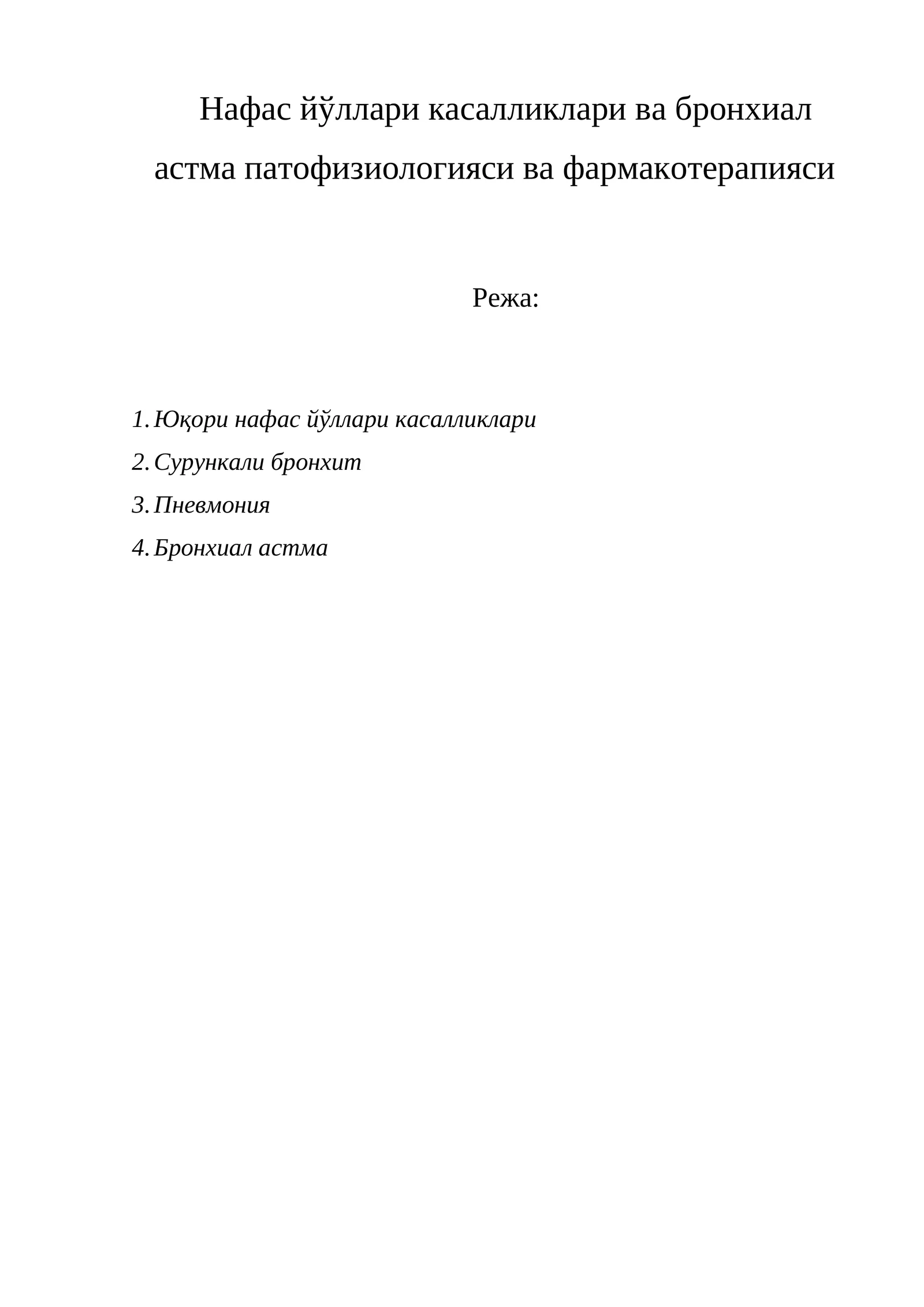 Нафас йўллари касалликлари ва бронхиал астма патофизиологияси ва фармакотерапияси