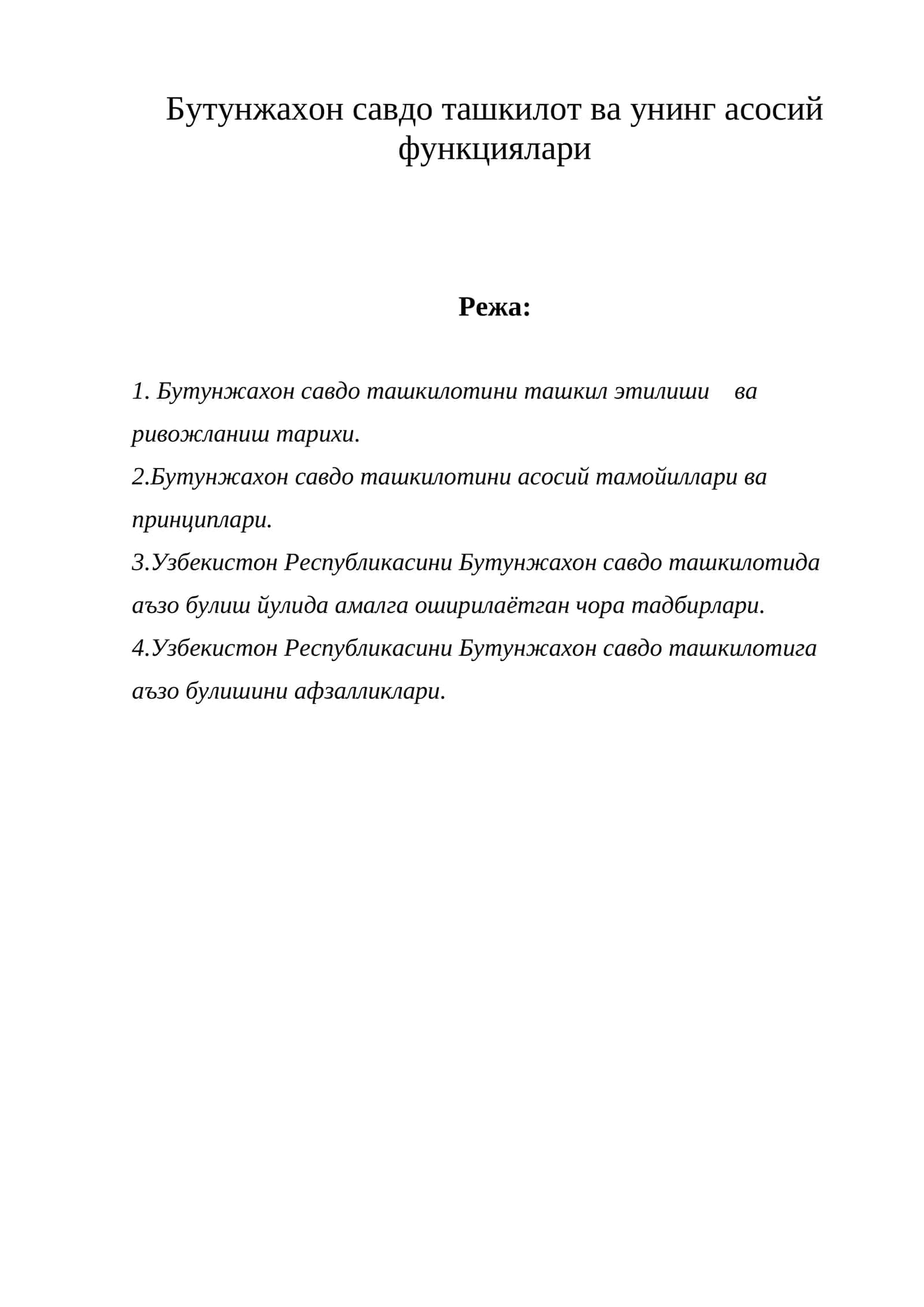 Бутунжахон савдо ташкилот ва унинг асосий функциялари