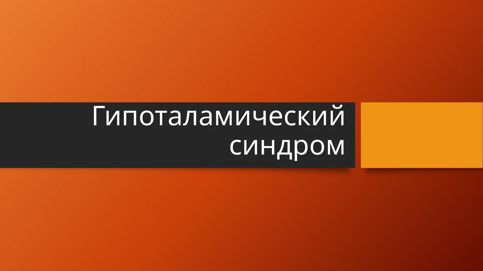 Гипоталамический синдром