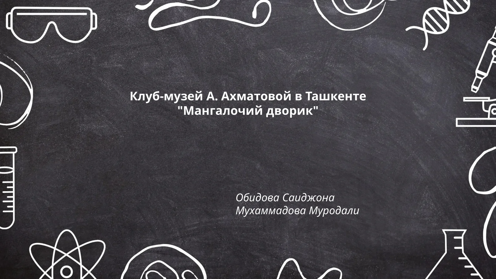 Клуб-музей Анны Ахматовой в Ташкенте