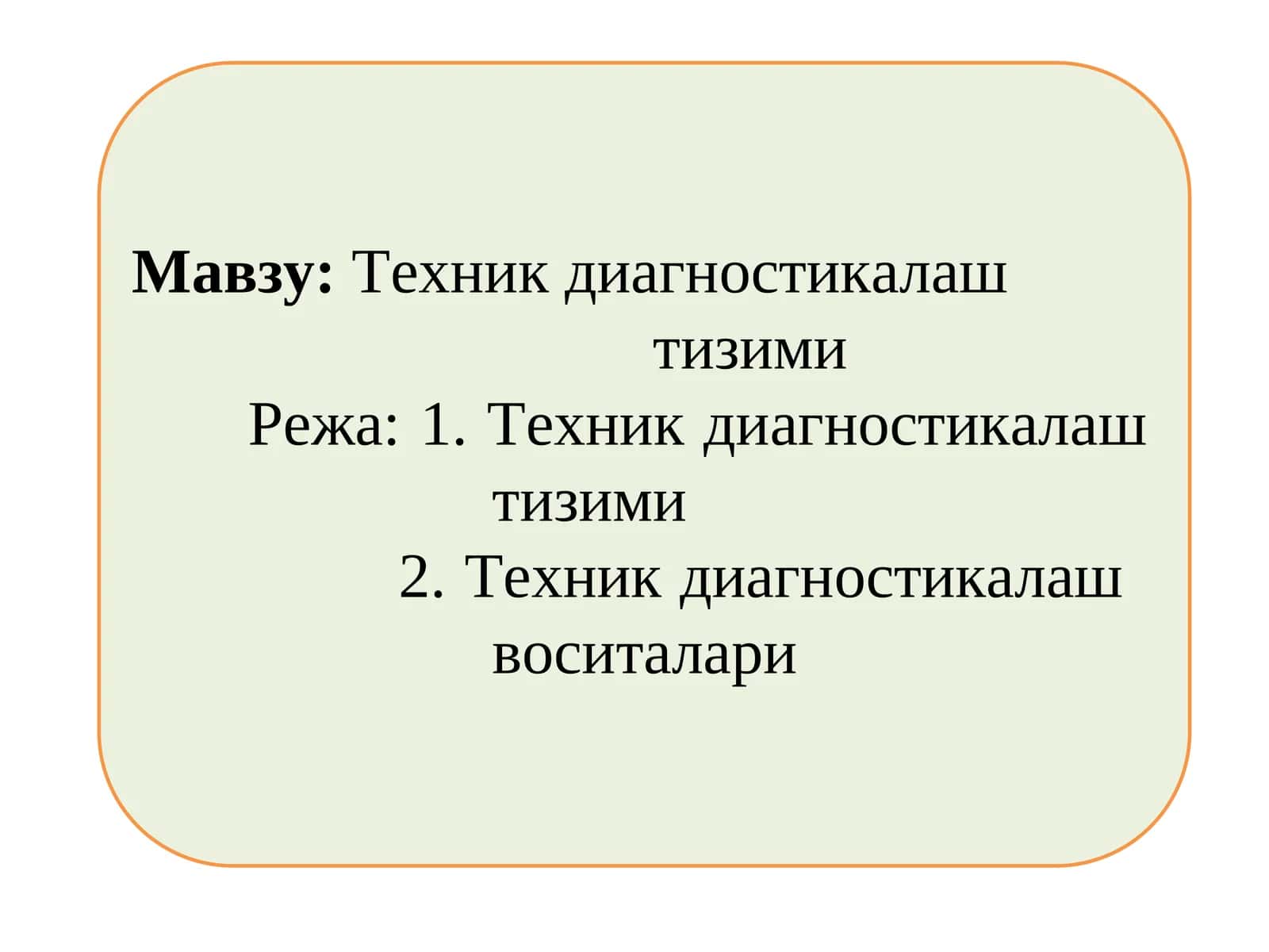 Техник диагностикалаш  тизими