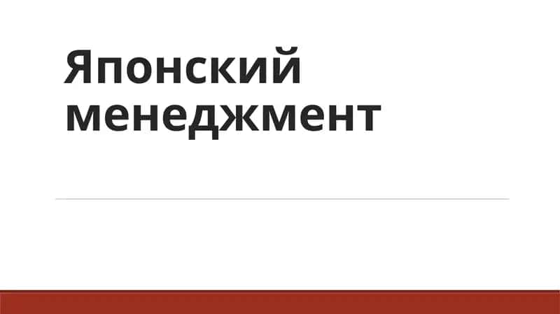 Японский менеджмент