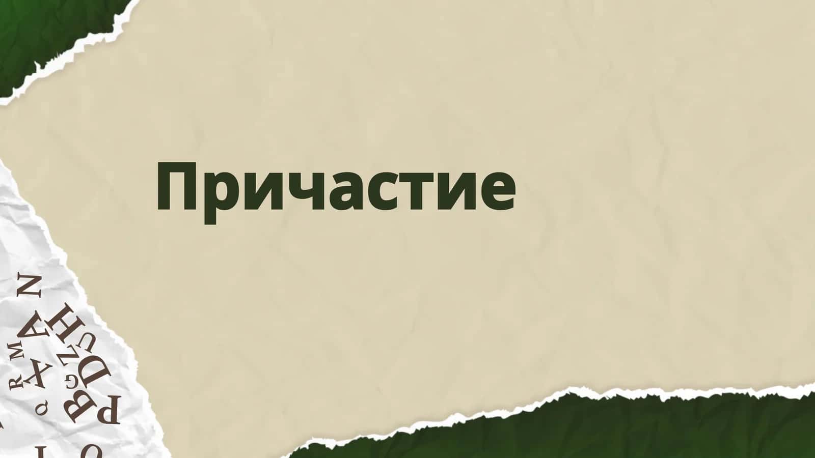 Причастие