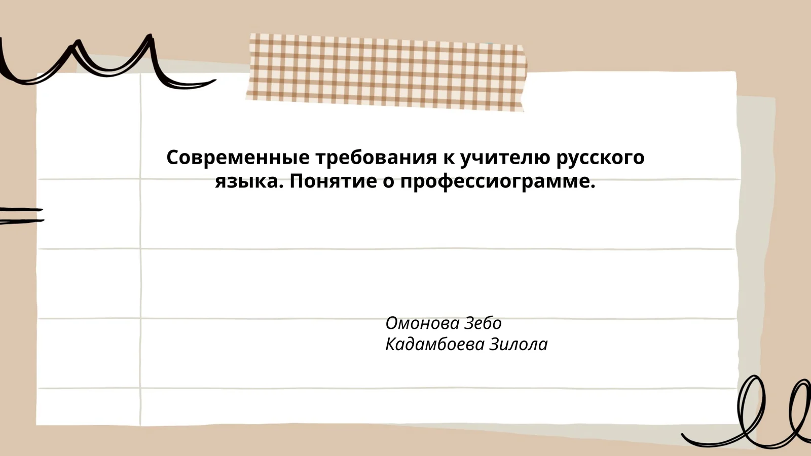Современные требования к учителю русского языка