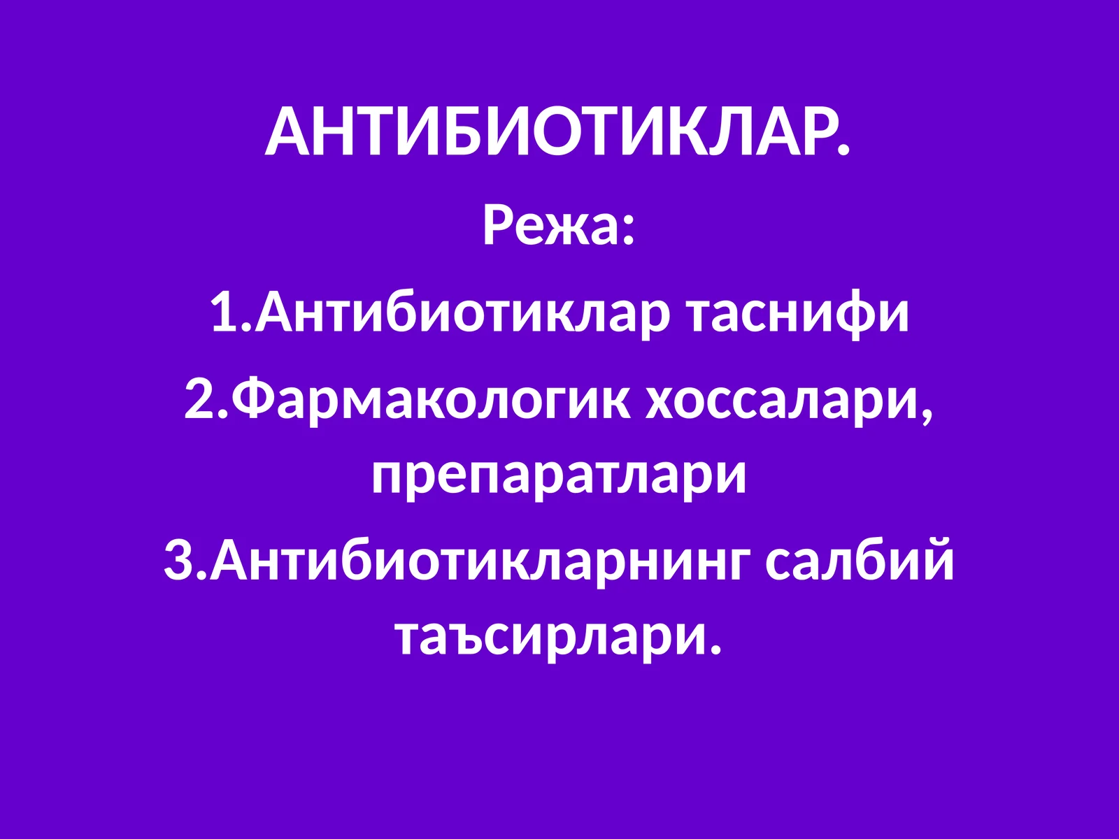 АНТИБИОТИКЛАР