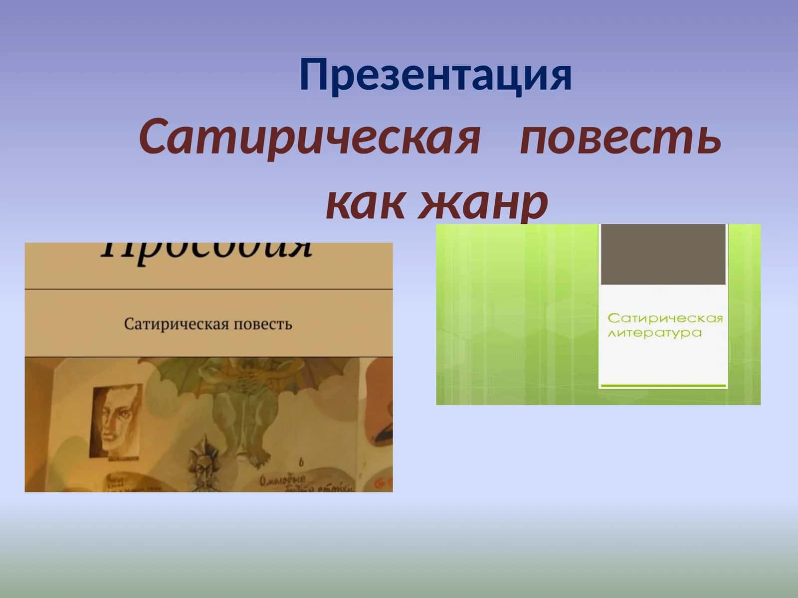 Сатирическая повесть как жанр