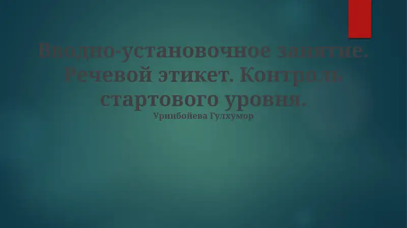 Речевой этикет