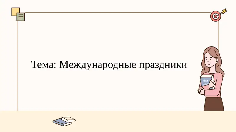 Международные праздники
