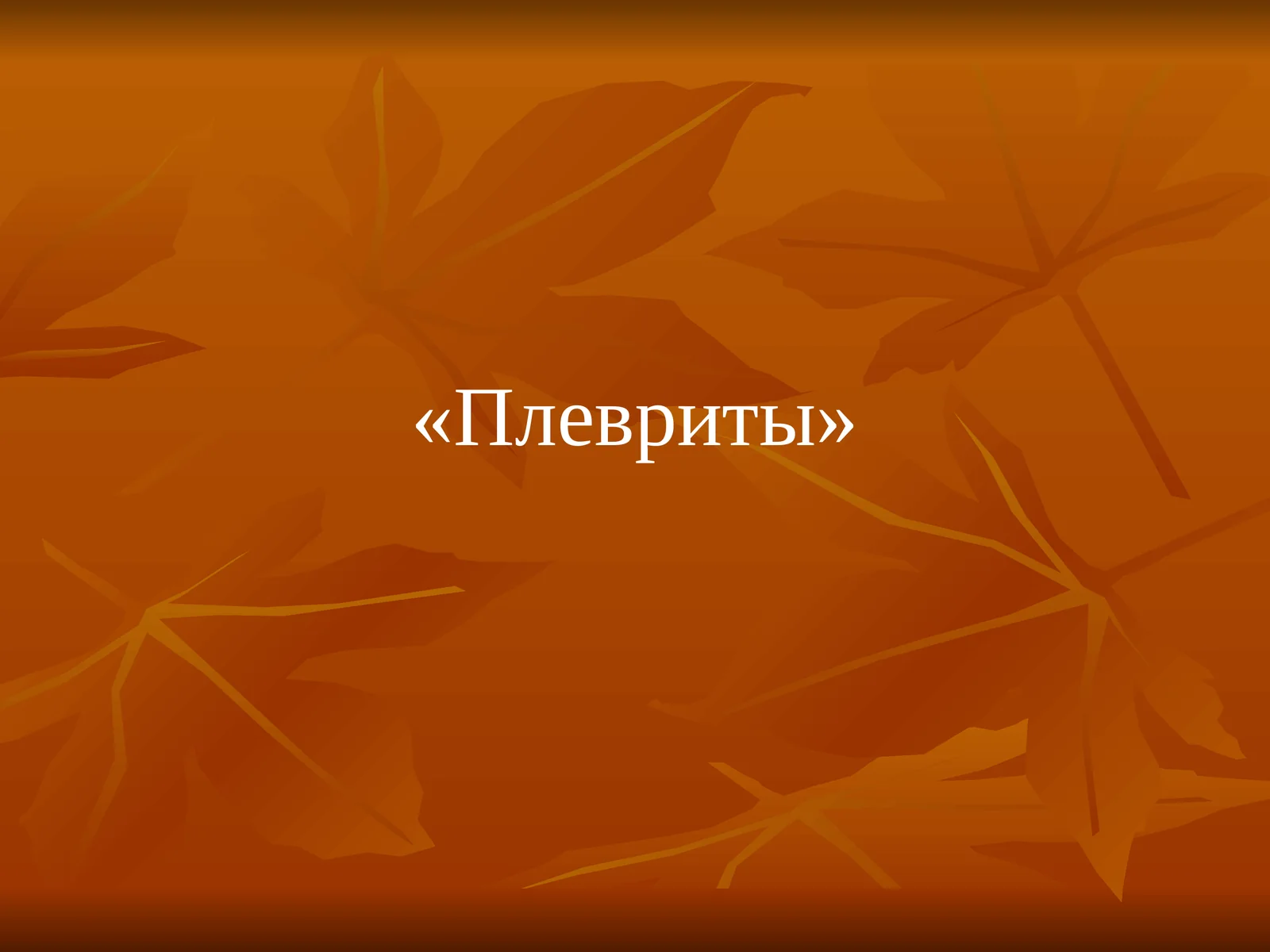 Плевриты