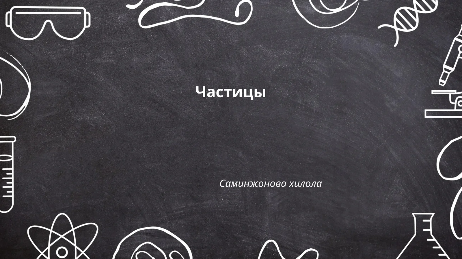 Частицы