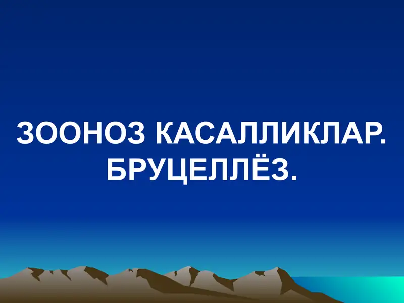 ЗООНОЗ КАСАЛЛИКЛАР. БРУЦЕЛЛЁЗ.