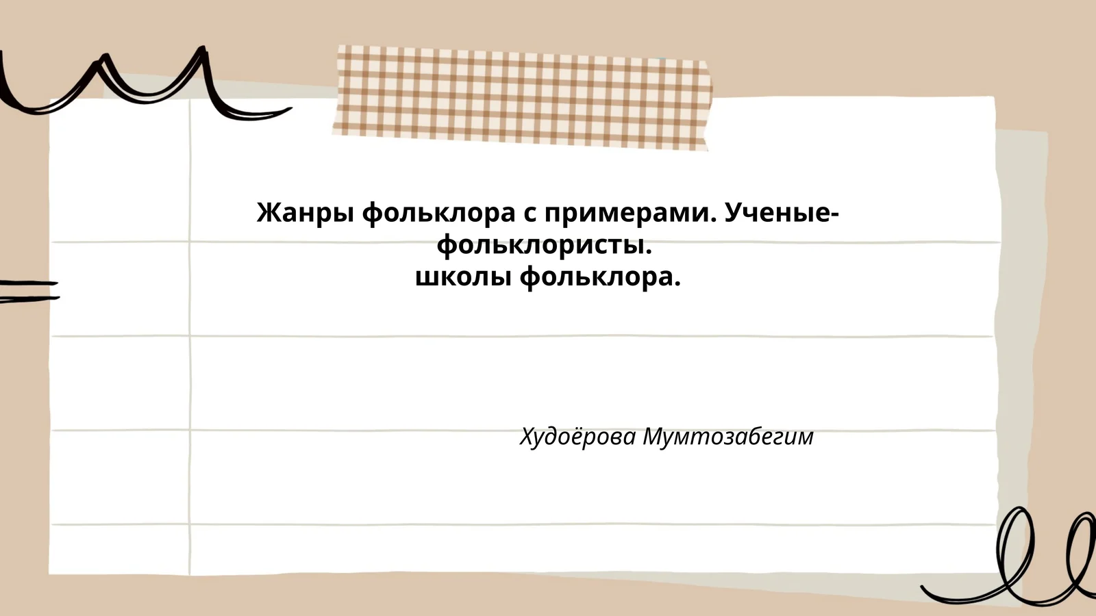 Жанры фольклора с примерами