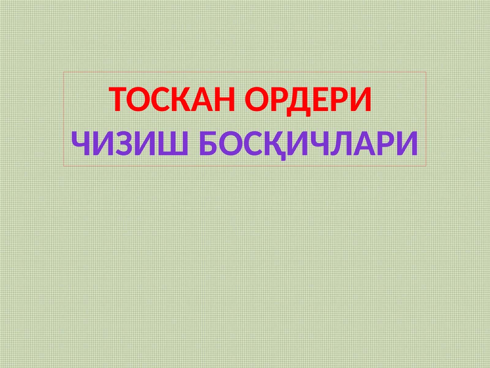 Toskan orderi chizish bosqichlari | Orderlarni chizish bosqichlari