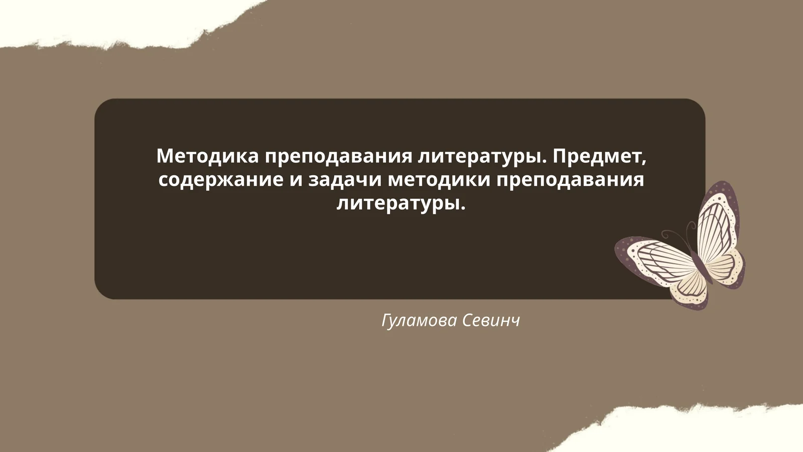 Методика преподавания литературы