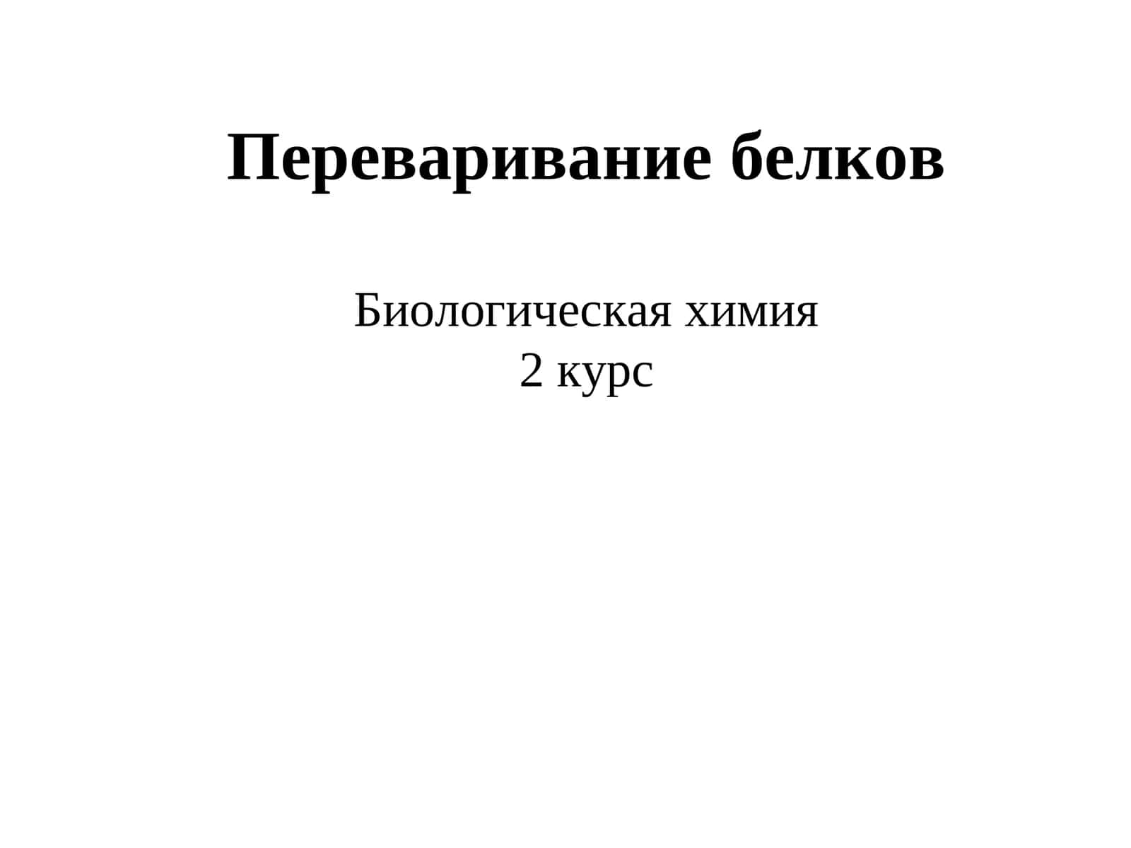 Переваривание белков