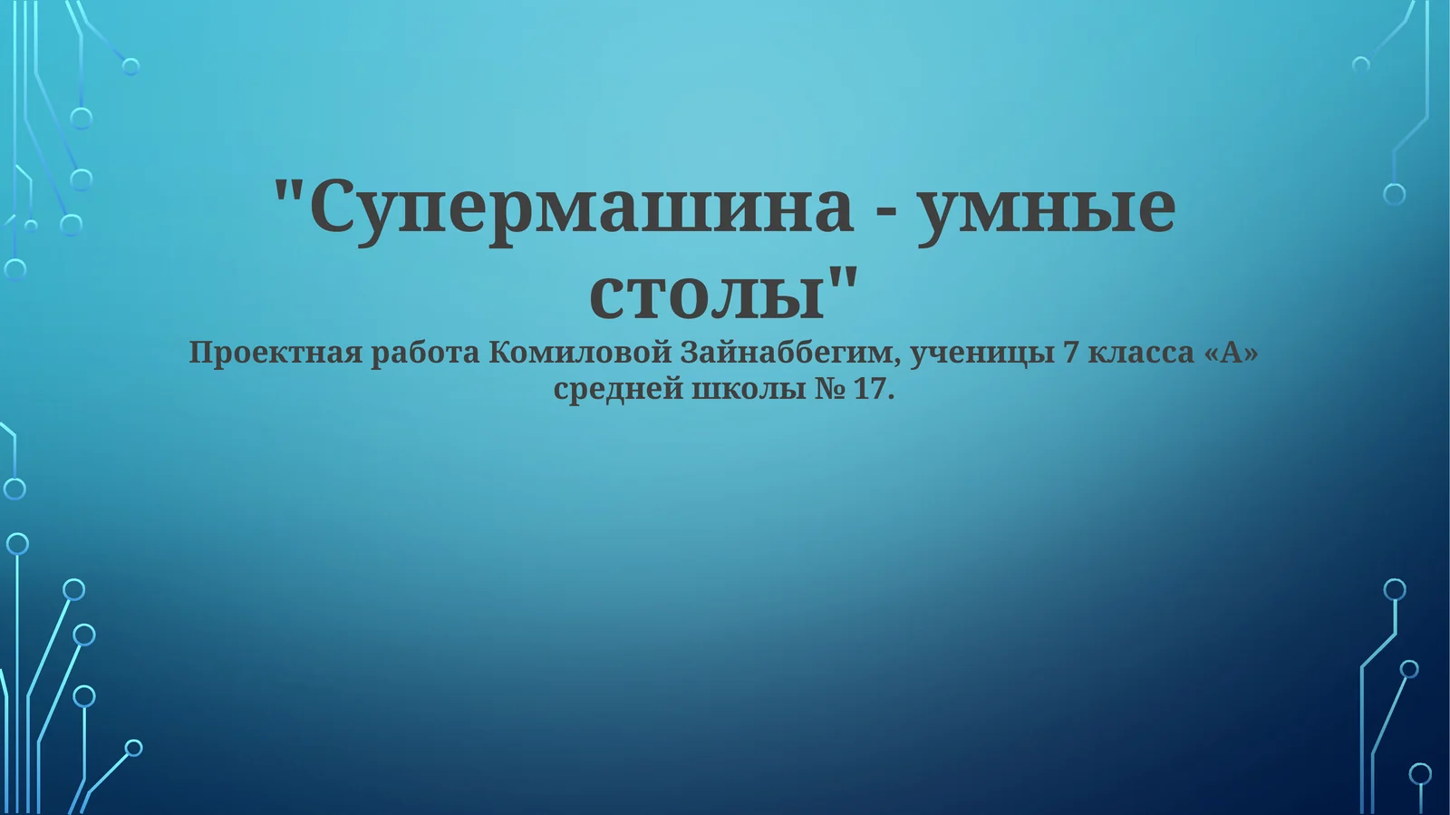 Умные столы