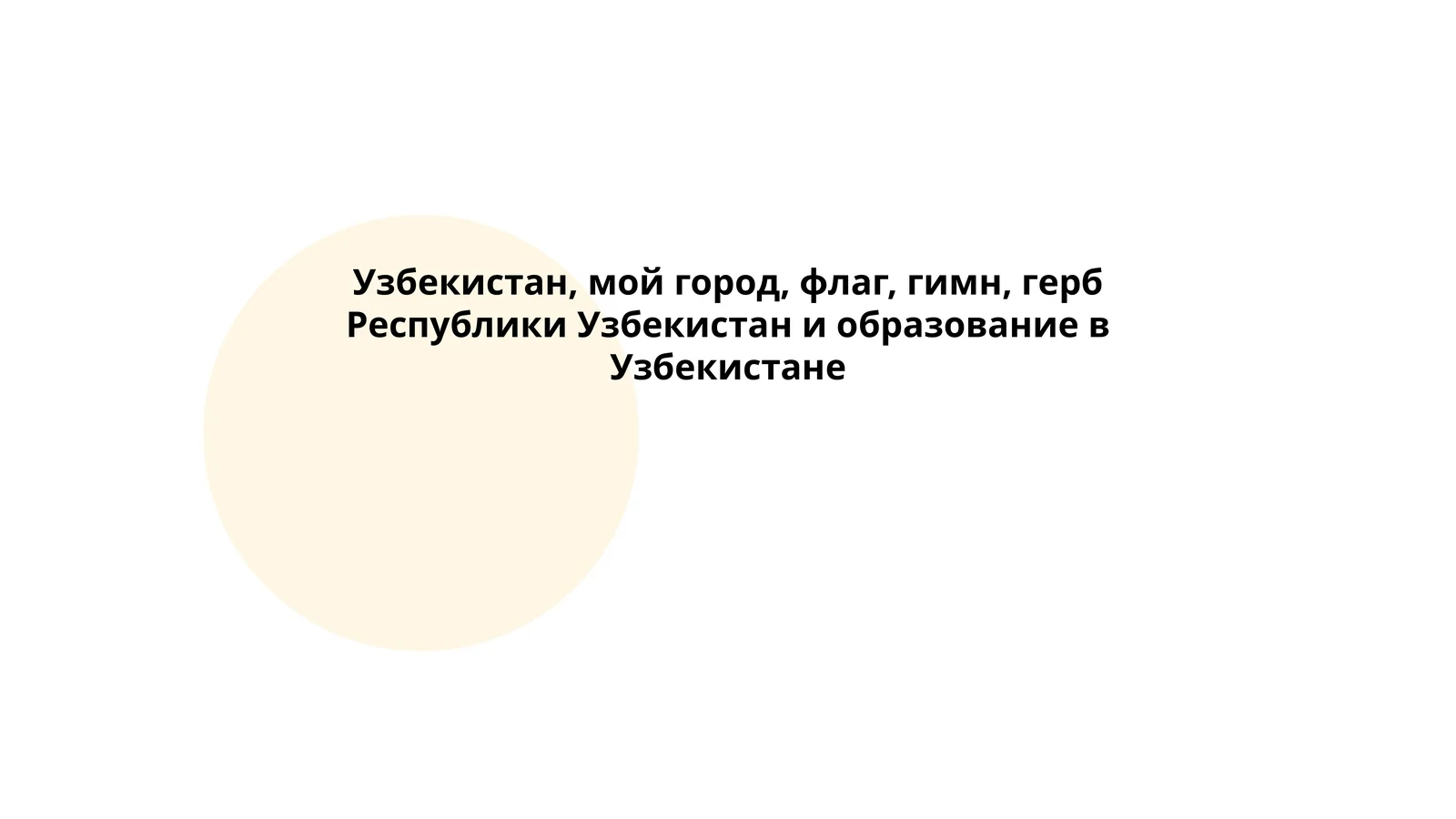 Узбекистан, мой город, флаг, гимн, герб Республики Узбекистан и образование в Узбекистане
