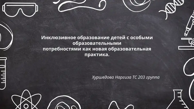 Инклюзивное образование детей с особыми образовательными потребностями