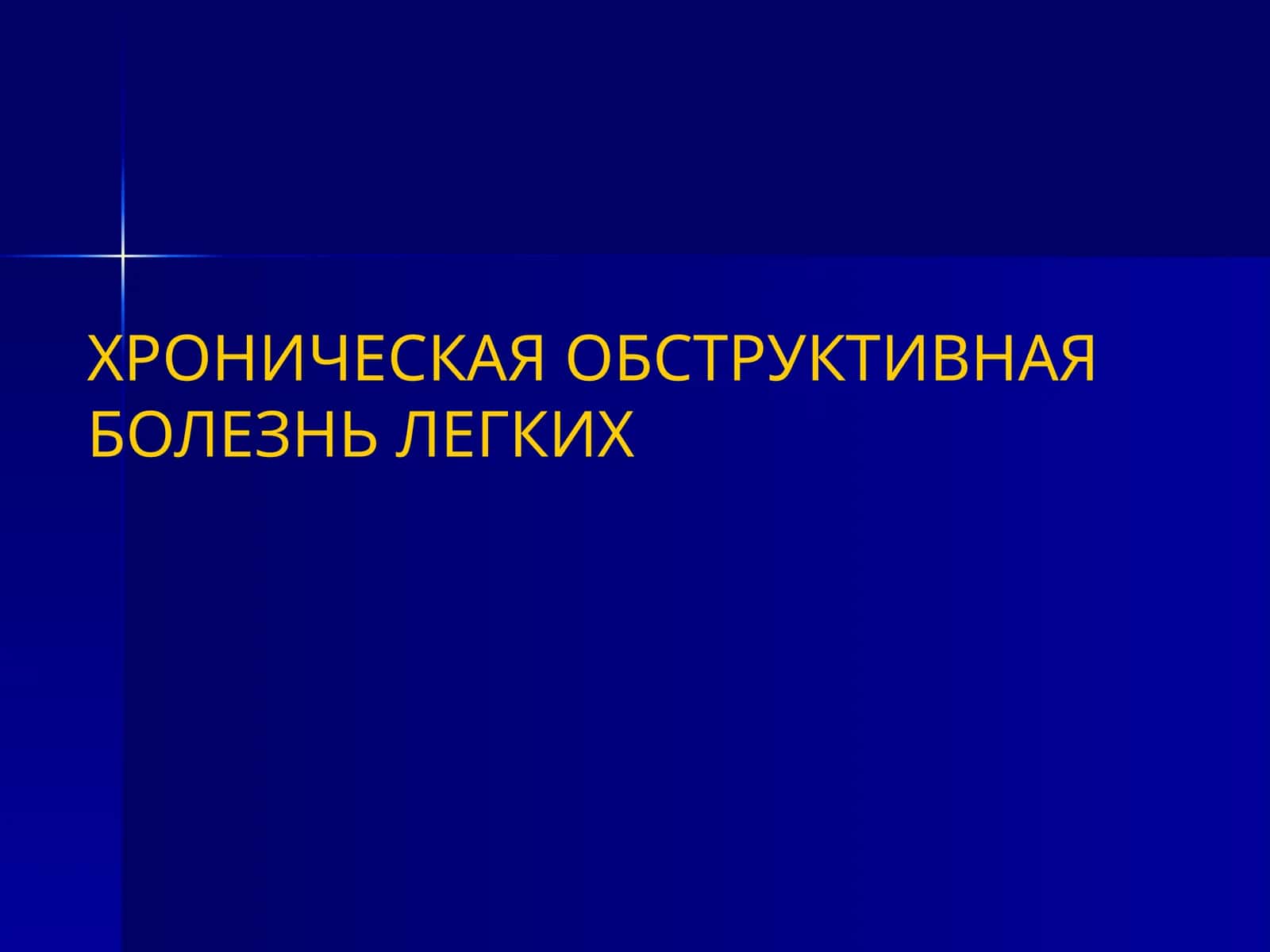 ХРОНИЧЕСКАЯ ОБСТРУКТИВНАЯ БОЛЕЗНЬ ЛЕГКИХ